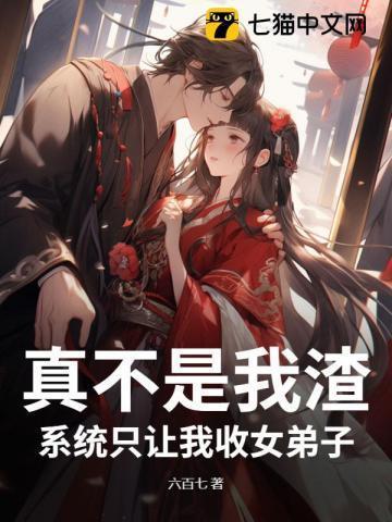 系统只要我收女弟子啊