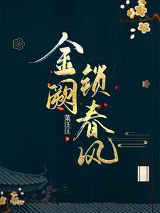 金阙西厢是什么意思