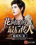花间派代表人物及作品