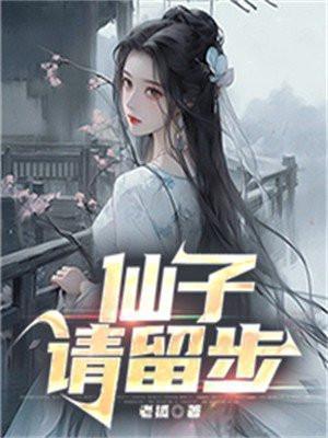 仙子请留步未删减