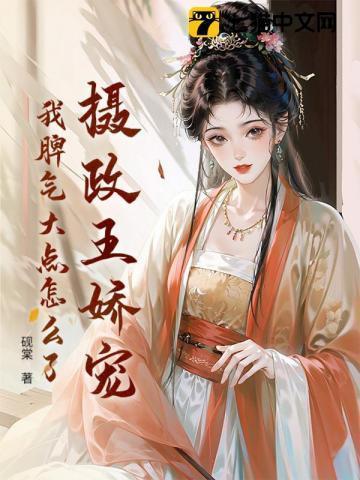 摄政王的娇宠王妃免费阅读