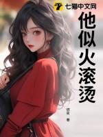 他似火65章