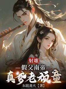 射雕英雄传里面的南帝是谁