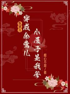 我是甄嬛传里的余莺儿