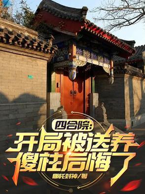 四合院开局就给傻柱一巴掌