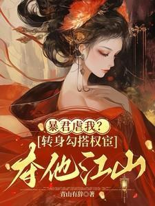 暴君虐我转身勾搭权宦夺他江山未删减