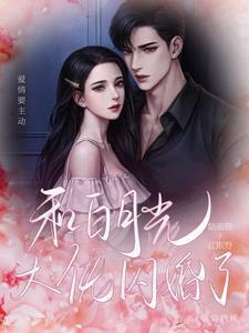 和白月光闪婚之后txt