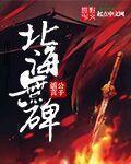 北海碑图片