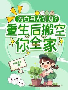 为白月光守身?重生后搬空你全家