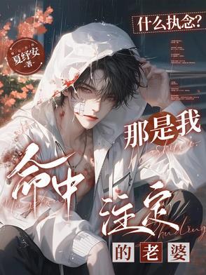 什么执念?那是我命中注定的老婆啊