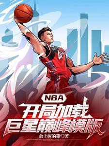 nba开局打造逆天阵容