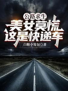公路求生类推荐