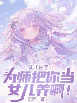徒儿为师先撤了