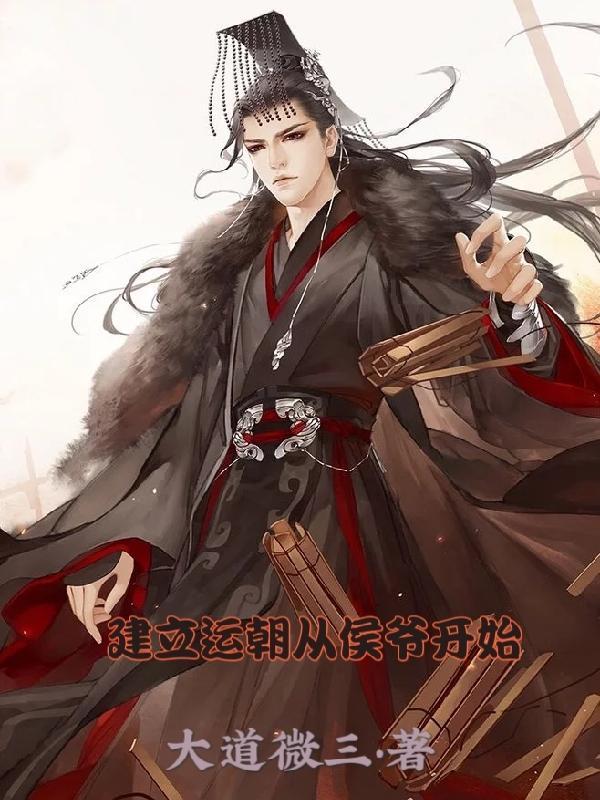 建立运朝从侯爷开始九五网