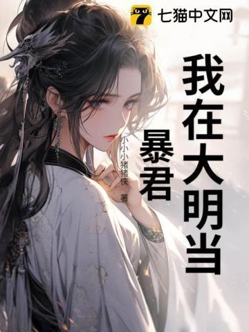 我在大明当暴君第一部叫什么
