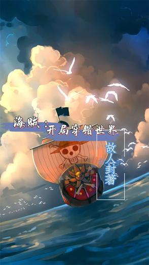 穿越海贼开局扮演刺客