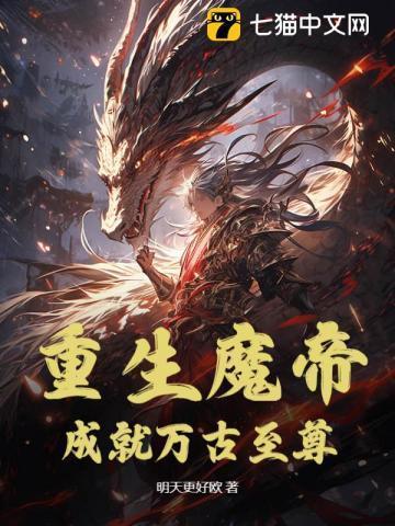 重生之魔帝纵横都市