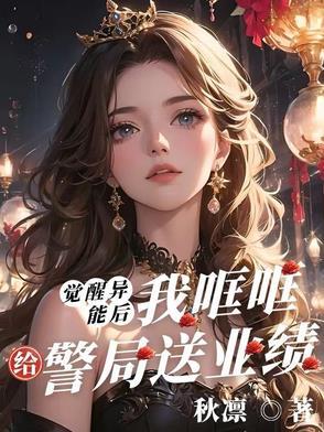 觉醒异能类女主