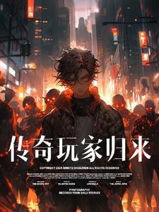 传奇归来烧钱吗
