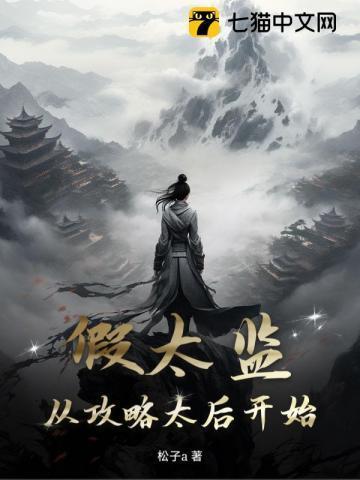 太后娘娘又逃了全文免费阅读