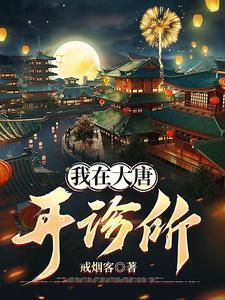 我在大唐开药铺