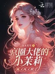 京圈大佬们的团宠