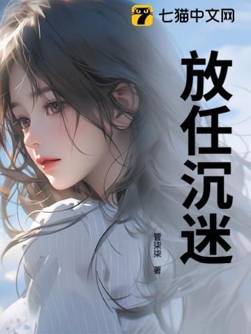 沉迷放肆gl