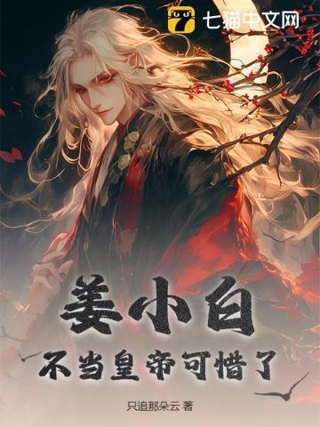 主人公姜小白