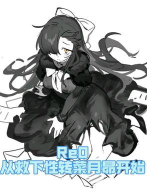 re从零开始的异世界生活菜月昴