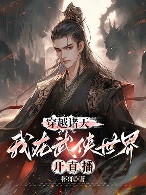 诸天武侠世界大穿越