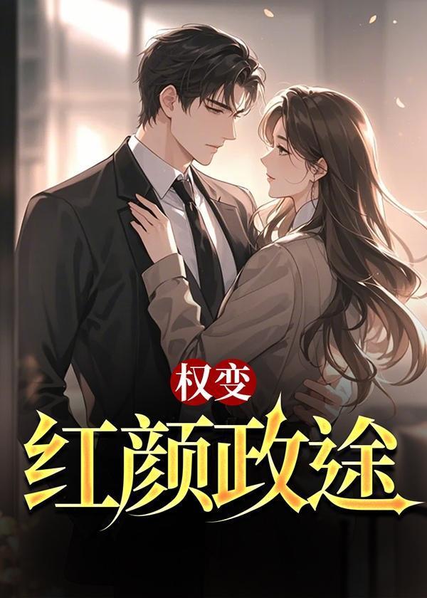 权力红颜 全集