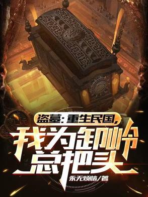 重生盗墓之陈玉楼
