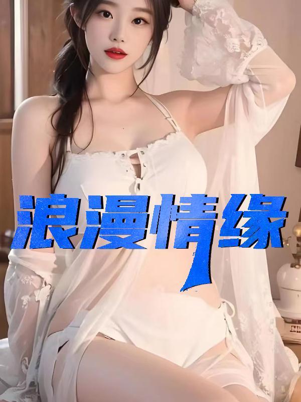 漫漫情缘全文免费阅读