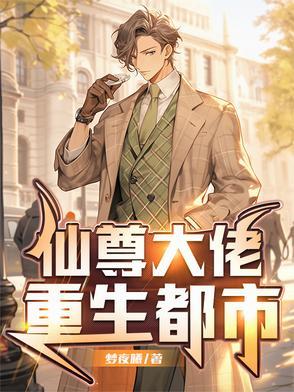 仙尊大佬重生都市免费阅读