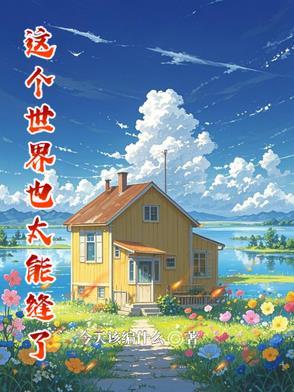 这个世界真的太假了