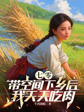 带着空间吃喝不愁的七零生活雨中柔情