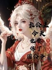 长公主今天也想和离全文