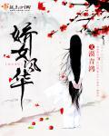 娇女讲的什么
