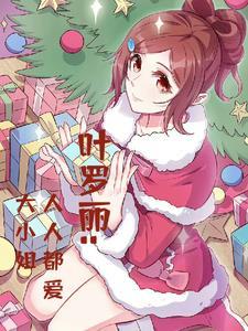 叶罗丽小书