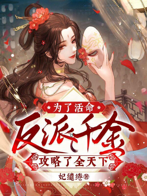 为了攻略反派病娇