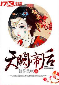 天阙帝后男主角是谁啊