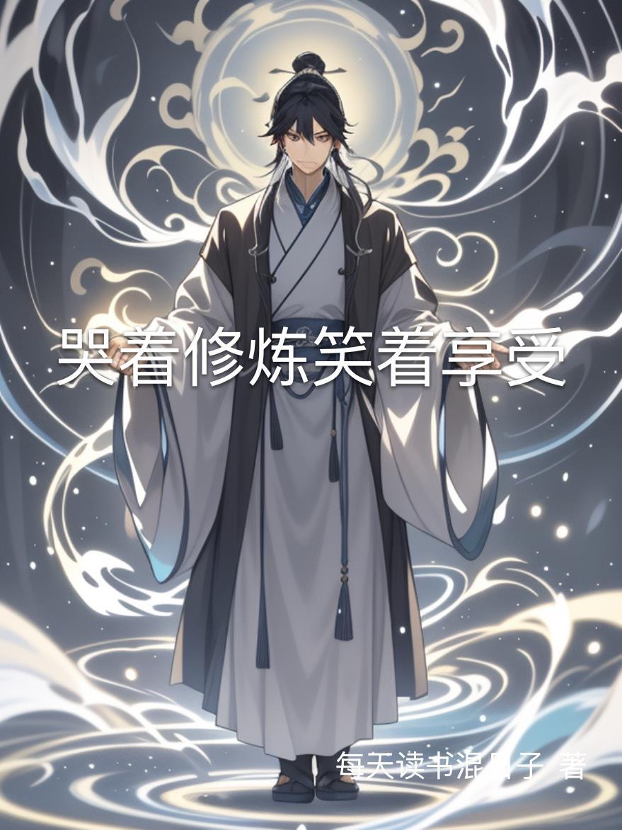 哭着笑着就长大了