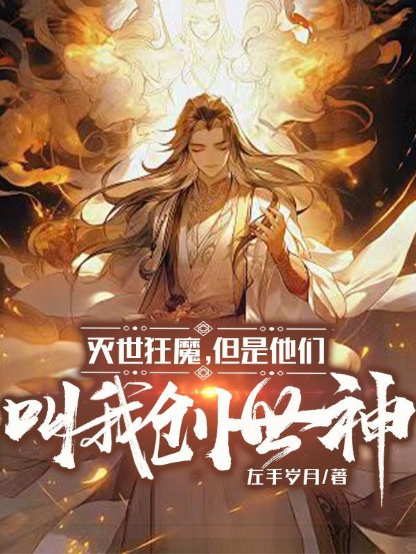 灭世神爱上创世神