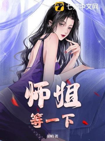 师姐我不想等了