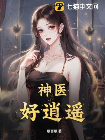 免费阅读逍遥小神医