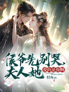 侯爷夫人又败家