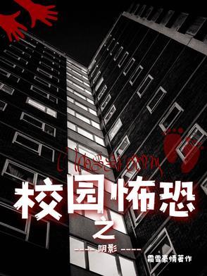 我想看校园恐怖电影