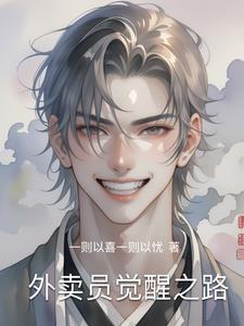 外卖员逆袭之路