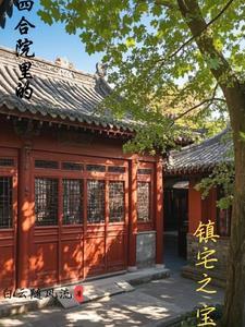 四合院选择