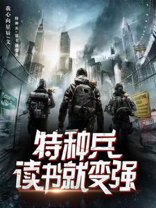 特种兵开局秒